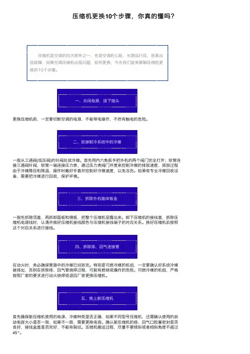 压缩机更换10个步骤，你真的懂吗？