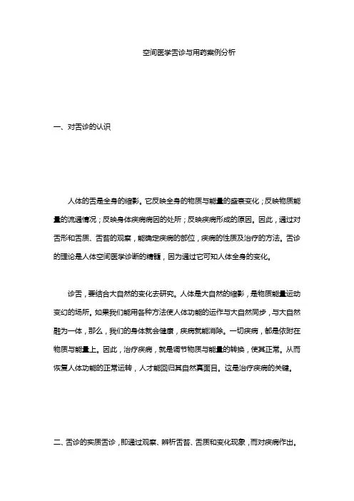 空间医学舌诊与用药案例分析