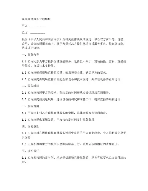 现场直播服务合同模板