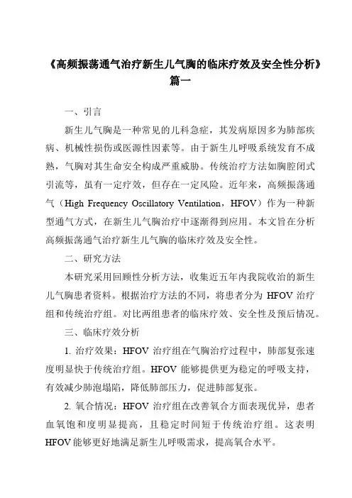 《2024年高频振荡通气治疗新生儿气胸的临床疗效及安全性分析》范文