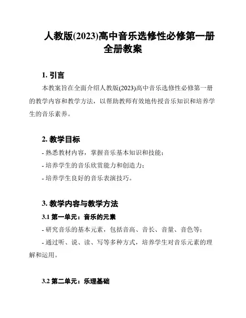 人教版(2023)高中音乐选修性必修第一册全册教案