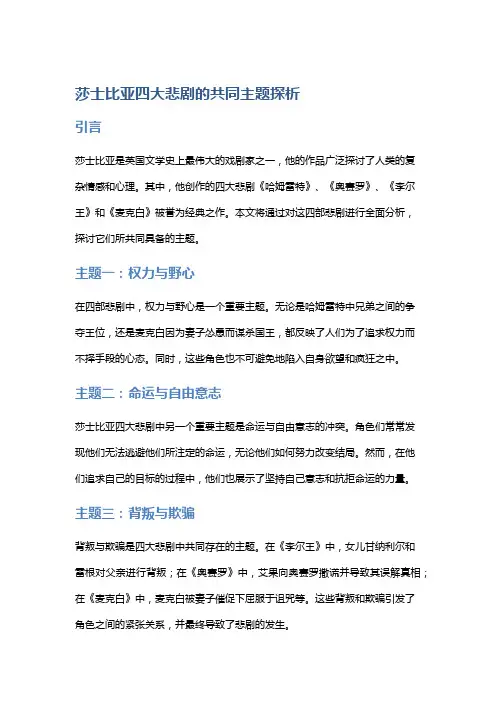 《莎士比亚四大悲剧的共同主题探析》