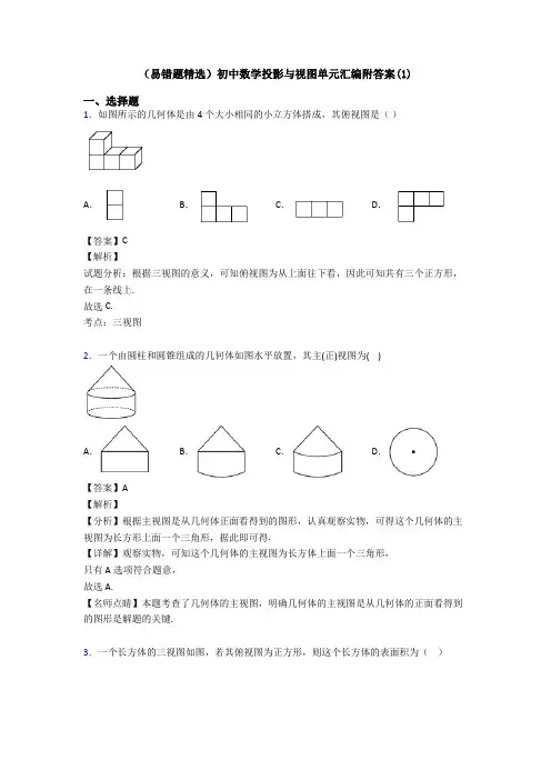 (易错题精选)初中数学投影与视图单元汇编附答案(1)