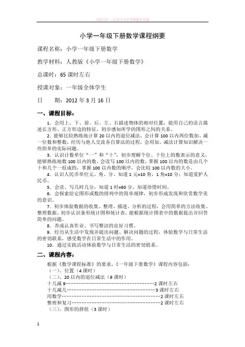小学一年级下册数学课程纲要