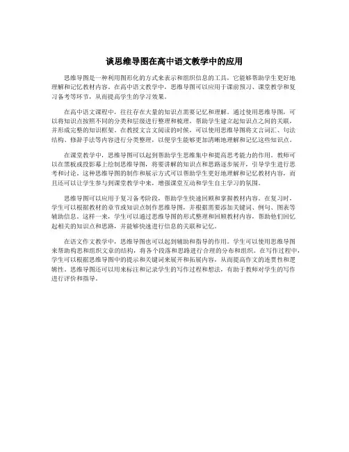 谈思维导图在高中语文教学中的应用