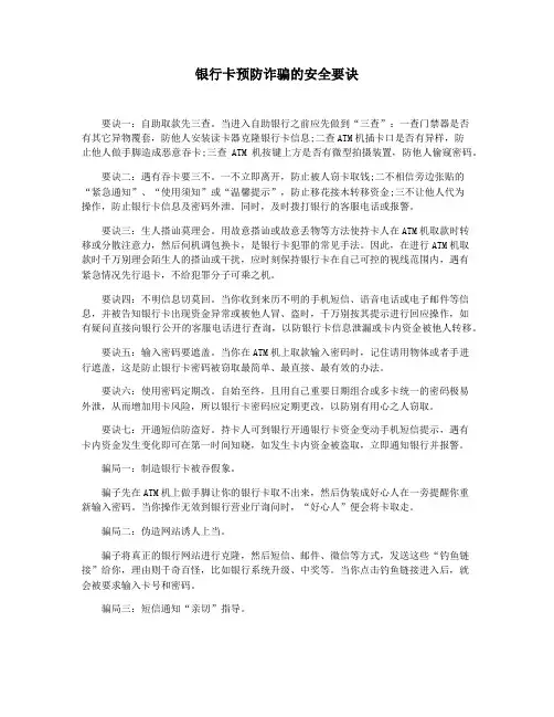 银行卡预防诈骗的安全要诀