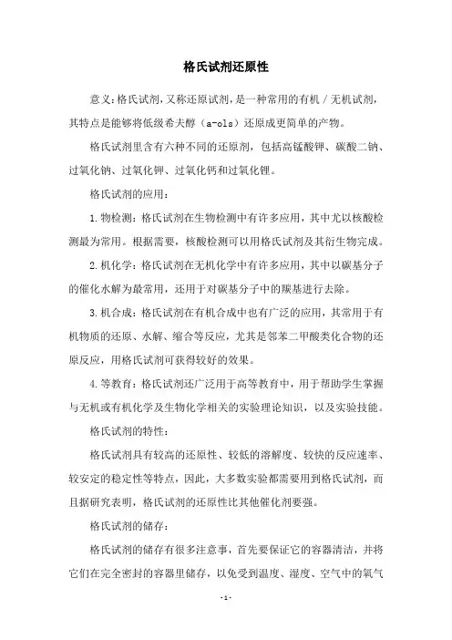 格氏试剂还原性