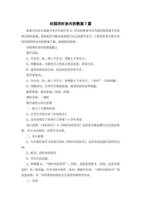 田园四时杂兴的教案7篇