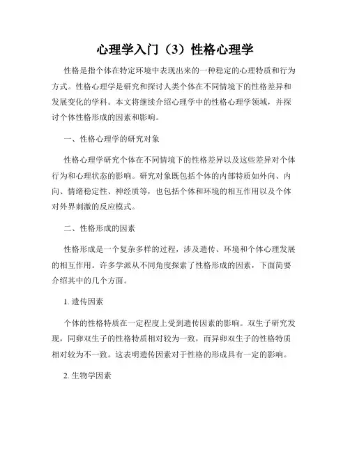 心理学入门(3)性格心理学