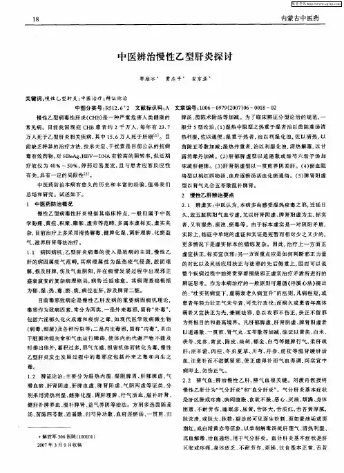 中医辨治慢性乙型肝炎探讨
