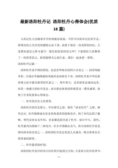 洛阳牡丹记 洛阳牡丹心得体会(18篇)