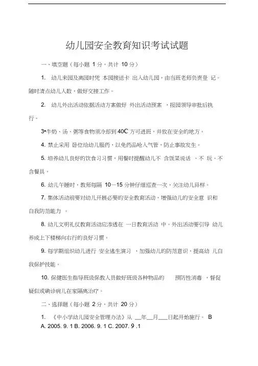 幼儿园安全教育知识试题题库