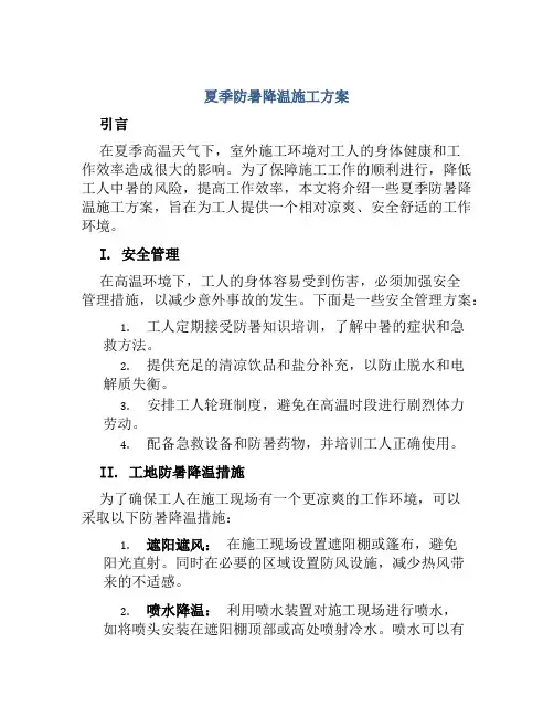 夏季防暑降温施工方案