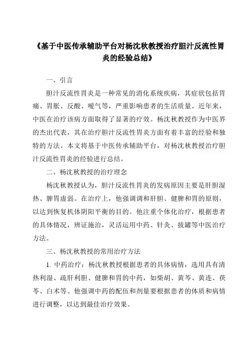 《基于中医传承辅助平台对杨沈秋教授治疗胆汁反流性胃炎的经验总结》