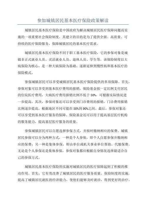 参加城镇居民基本医疗保险政策解读