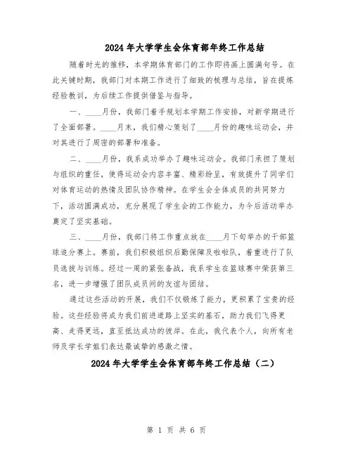 2024年大学学生会体育部年终工作总结(3篇)