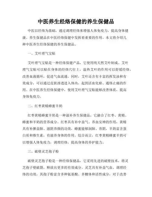 中医养生经络保健的养生保健品