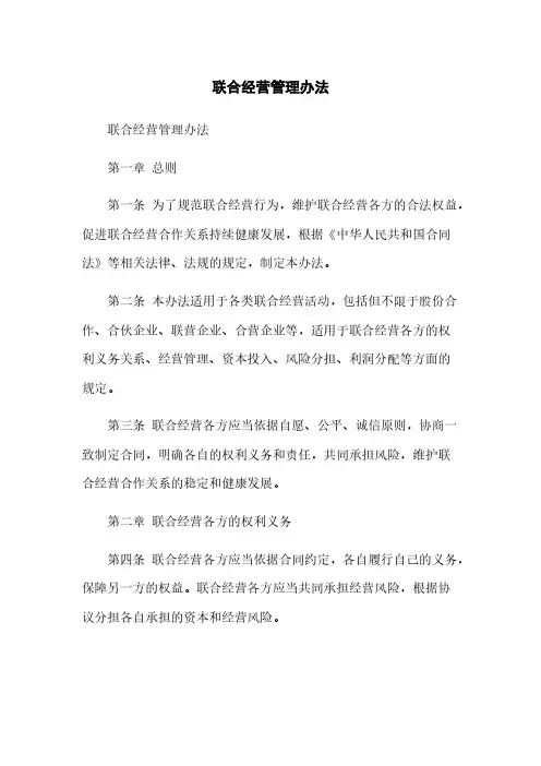 联合经营管理办法