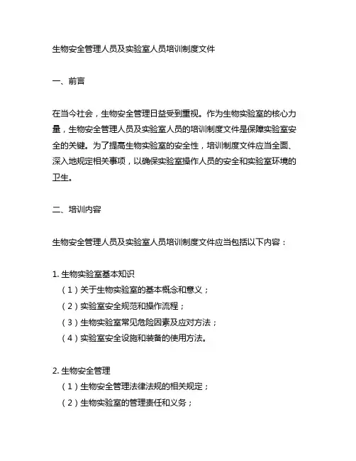 生物安全管理人员及实验室人员培训制度文件