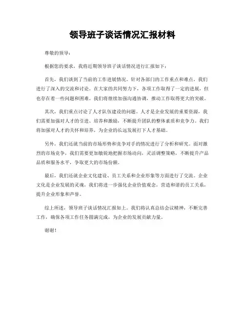 领导班子谈话情况汇报材料