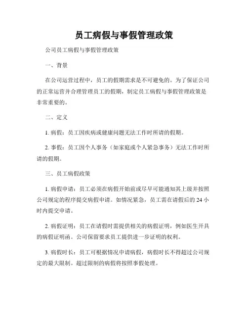 员工病假与事假管理政策
