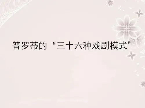 普罗第三十六种戏剧模式