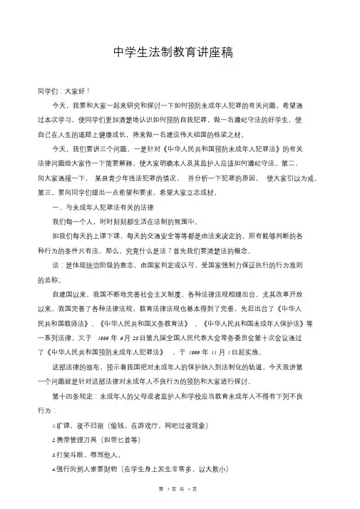 中学生法制教育讲座稿课件.doc