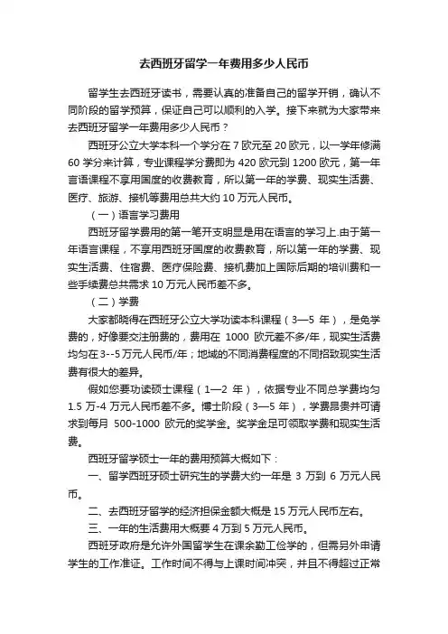 去西班牙留学一年费用多少人民币