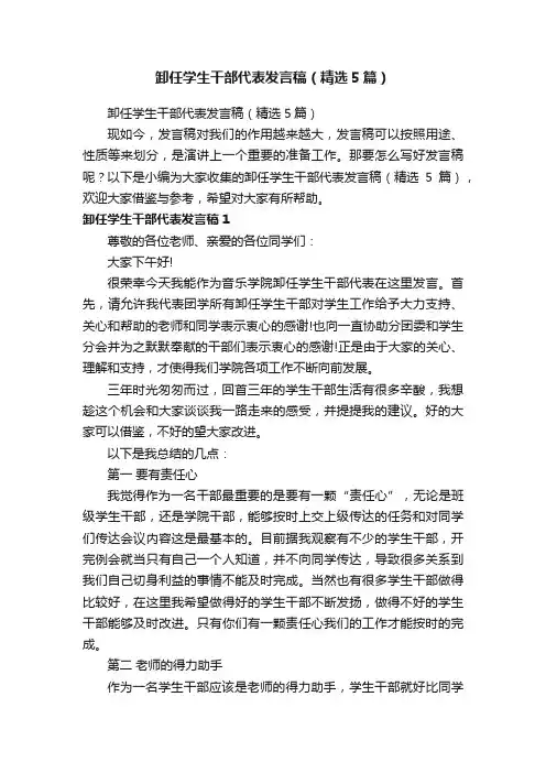 卸任学生干部代表发言稿（精选5篇）