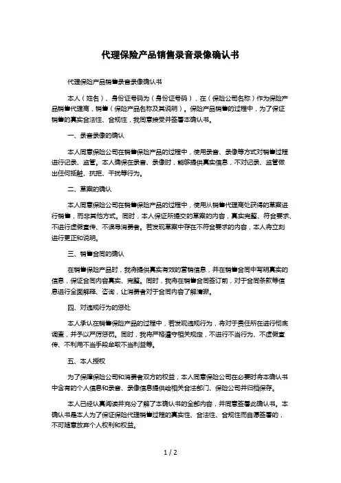 代理保险产品销售录音录像确认书 
