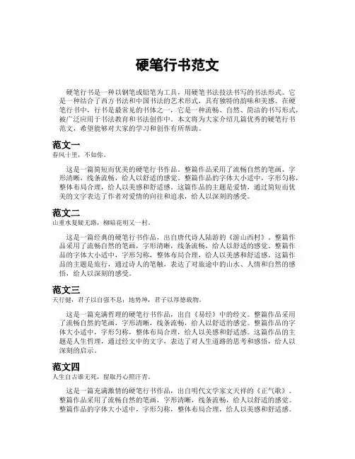 硬笔行书范文
