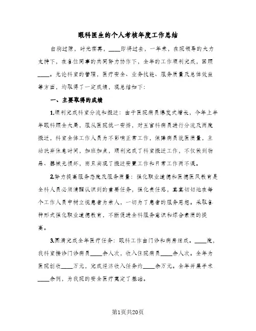 眼科医生的个人考核年度工作总结(9篇)