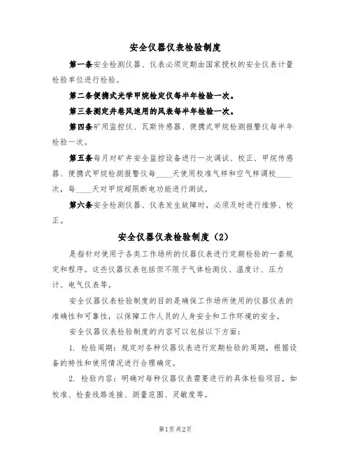 安全仪器仪表检验制度（2篇）