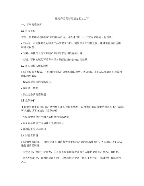 眼睛产品营销策划方案怎么写