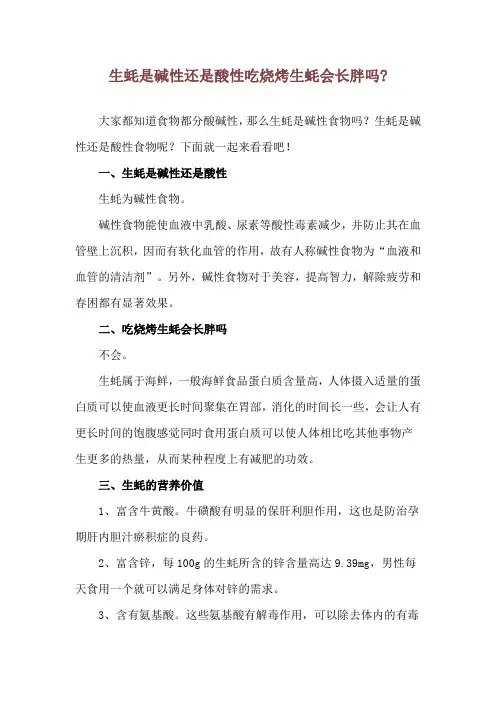 生蚝是碱性还是酸性 吃烧烤生蚝会长胖吗-
