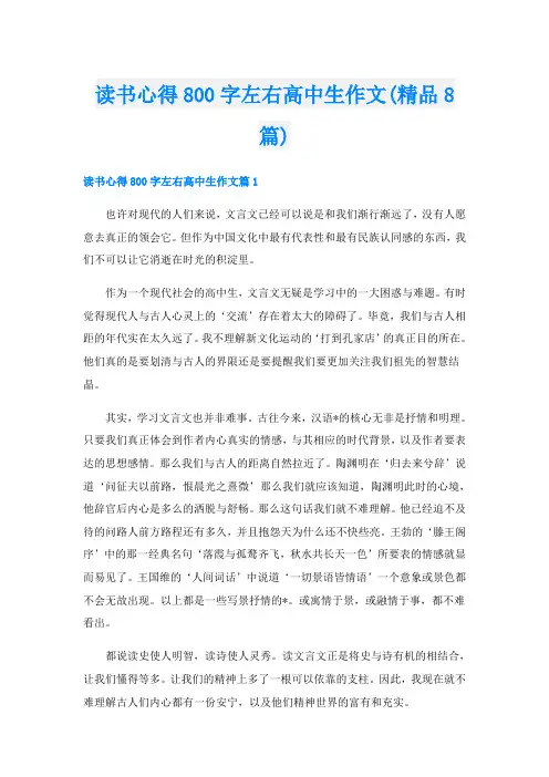 读书心得800字左右高中生作文(精品8篇)