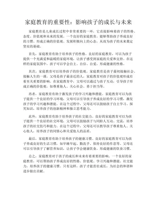家庭教育的重要性：影响孩子的成长与未来