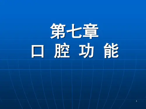 口腔功能课件