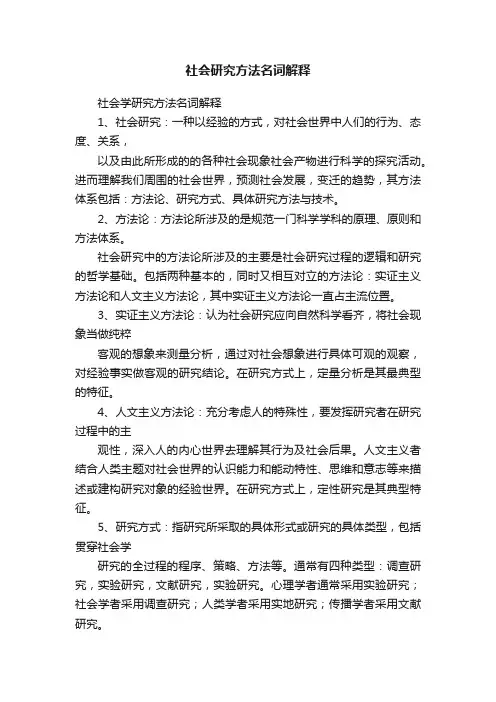 社会研究方法名词解释