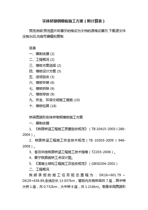 实体桥墩钢模板施工方案（附计算表）