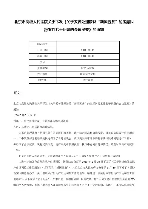 北京市高级人民法院关于下发《关于妥善处理涉及“新国五条”的房屋纠纷案件若干问题的会议纪要》的通知-