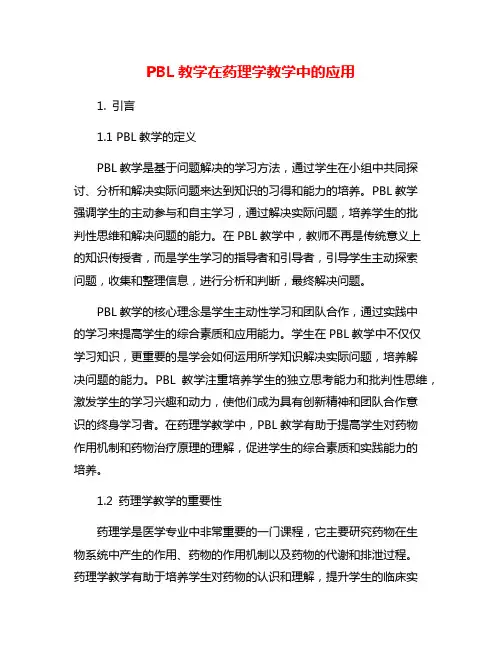 PBL教学在药理学教学中的应用