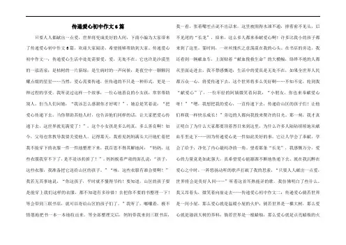 传递爱心初中作文6篇