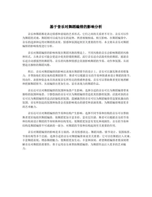 基于音乐对舞蹈编排的影响分析