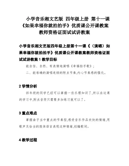 小学音乐湘文艺版 四年级上册 第十一课《如果幸福你就拍拍手》优质课公开课教案教师资格证面试试讲教案