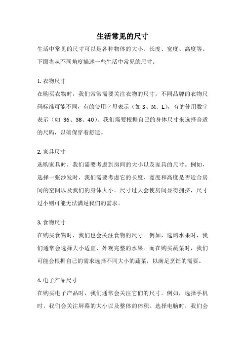 生活常见的尺寸