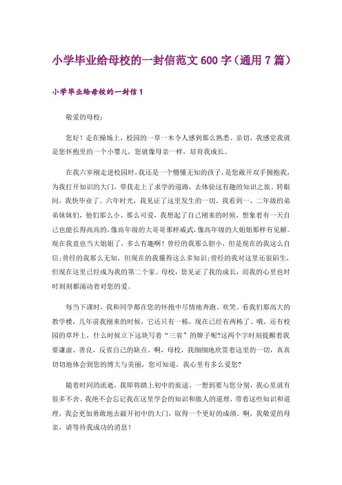 小学毕业给母校的一封信范文600字(通用7篇)