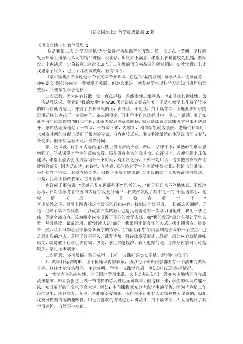 《语文园地七》教学反思最新10篇