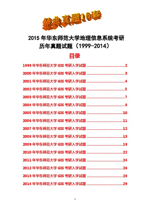 2015年华东师范大学地理信息系统考研历年真题试题(1999-2014)共16套经典
