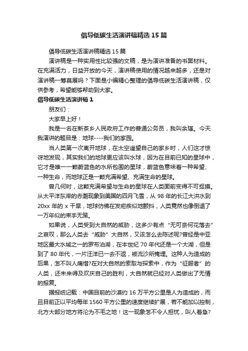 倡导低碳生活演讲稿精选15篇